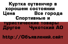 Куртка оутвенчер в хорошем состоянии  › Цена ­ 1 500 - Все города Спортивные и туристические товары » Другое   . Чукотский АО